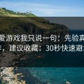 关于爱游戏我只说一句：先验真再操作，建议收藏：30秒快速避坑