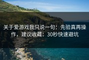 关于爱游戏我只说一句：先验真再操作，建议收藏：30秒快速避坑