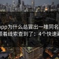 开云app为什么总冒出一堆同名入口？我顺着线索查到了：4个快速避坑