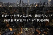 开云app为什么总冒出一堆同名入口？我顺着线索查到了：4个快速避坑
