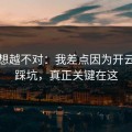 我越想越不对：我差点因为开云网页踩坑，真正关键在这