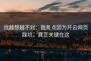 我越想越不对：我差点因为开云网页踩坑，真正关键在这