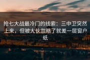 抢七大战最冷门的线索：三中卫突然上来，但被大伙忽略了就差一层窗户纸