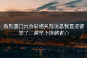 看到澳门六合彩相关群消息我直接警觉了：越早止损越省心