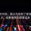 我差点中招，我以为找到了爱游戏APP，结果被带去群里话术