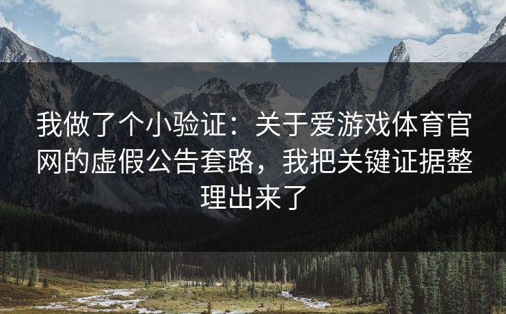 我做了个小验证：关于爱游戏体育官网的虚假公告套路，我把关键证据整理出来了