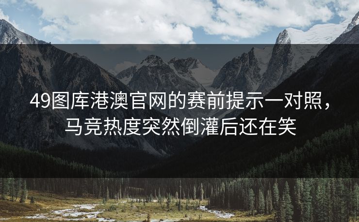 49图库港澳官网的赛前提示一对照，马竞热度突然倒灌后还在笑