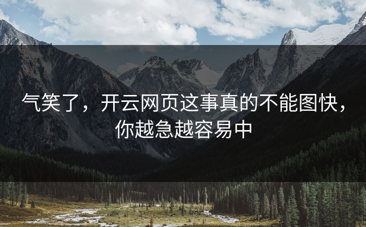 气笑了，开云网页这事真的不能图快，你越急越容易中