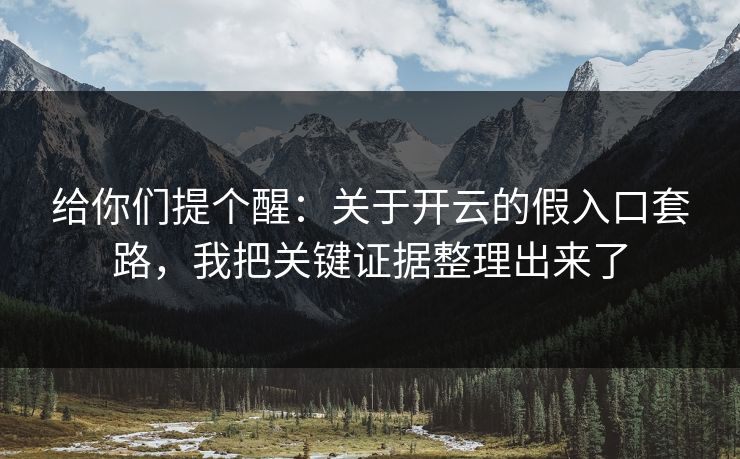 给你们提个醒：关于开云的假入口套路，我把关键证据整理出来了